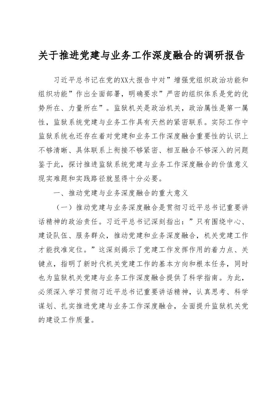 关于推进党建与业务工作深度融合的调研报告.doc,第1页预览