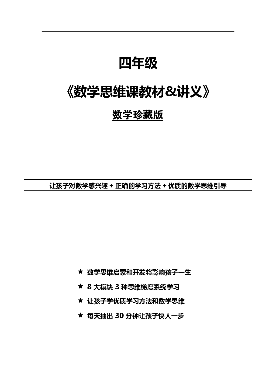 小学四年级数学思维讲义(珍藏版).pdf,第1页预览