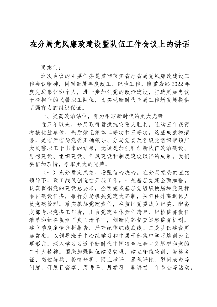 在分局党风廉政建设暨队伍工作会议上的讲话.docx,第1页预览