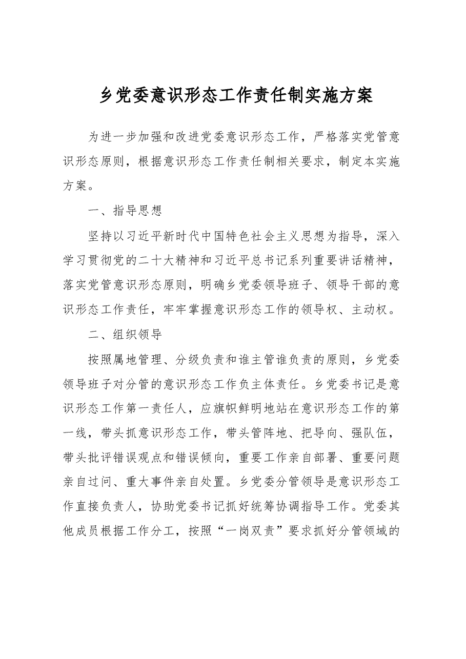 乡党委意识形态工作责任制实施方案.docx,第1页预览