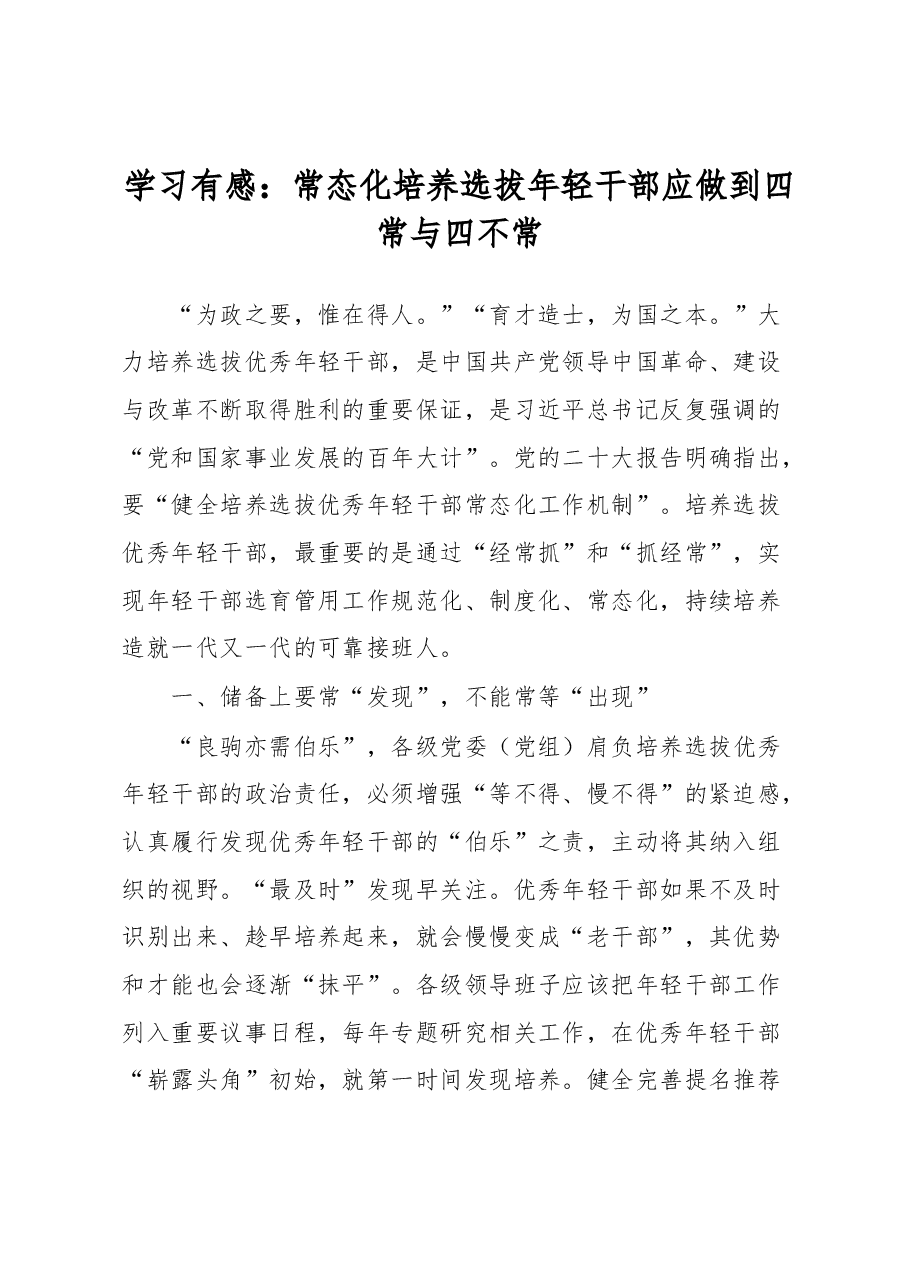 学习有感:常态化培养选拔年轻干部应做到四常与四不常.docx,第1页预览