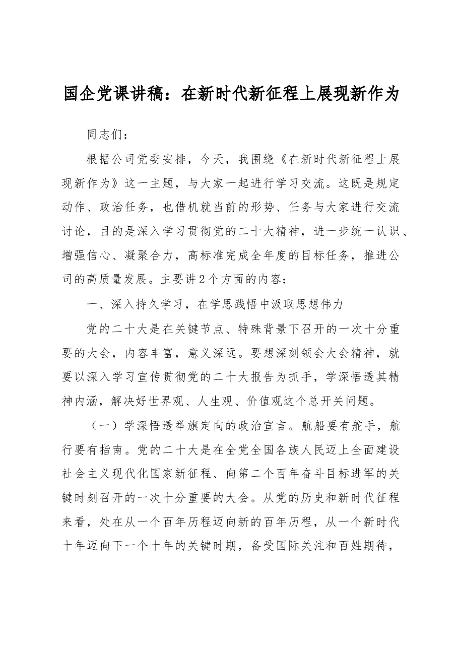 国企党课讲稿:在新时代新征程上展现新作为.docx,第1页预览