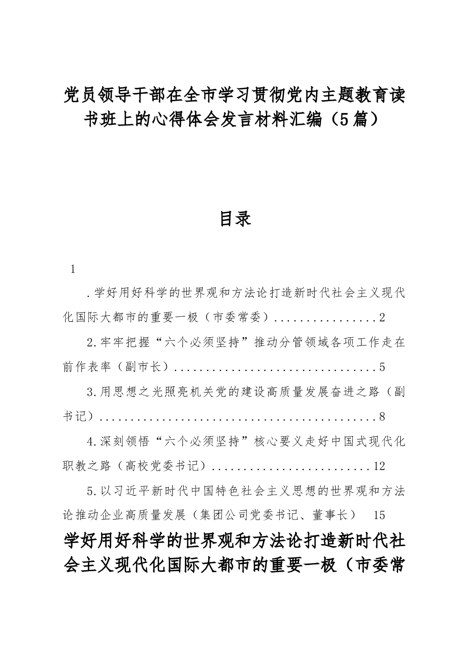 党员领导干部在全市学习贯彻党内主题教育读书班上的心得体会发言材料汇编5篇.docx,第1页预览