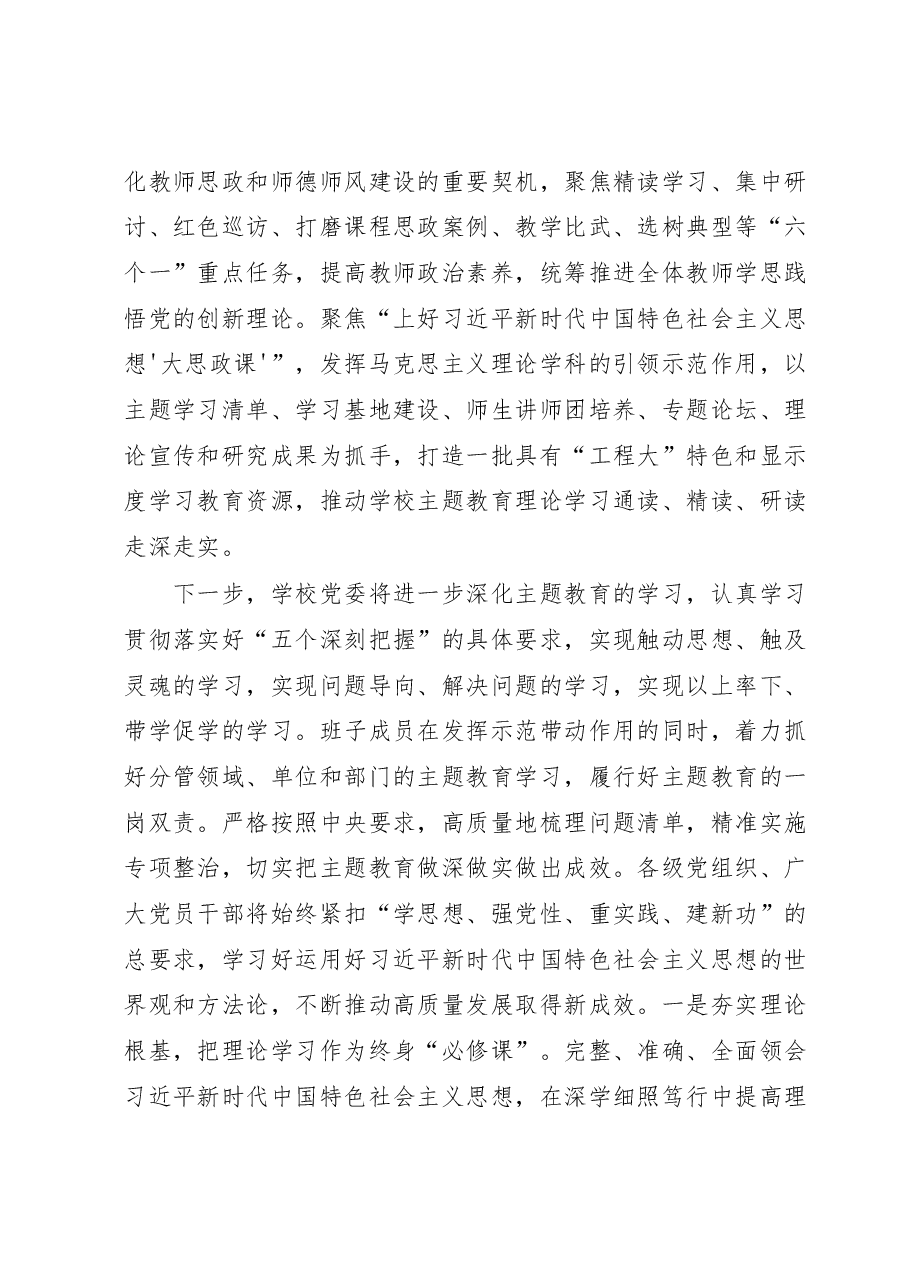 学校迎接上级调研2023年主题教育时的汇报材料.docx,第4页预览