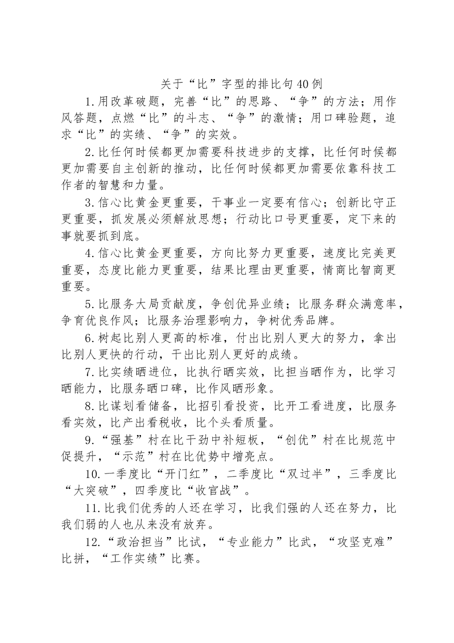 关于“比”字型的排比句40例.docx，第1页预览