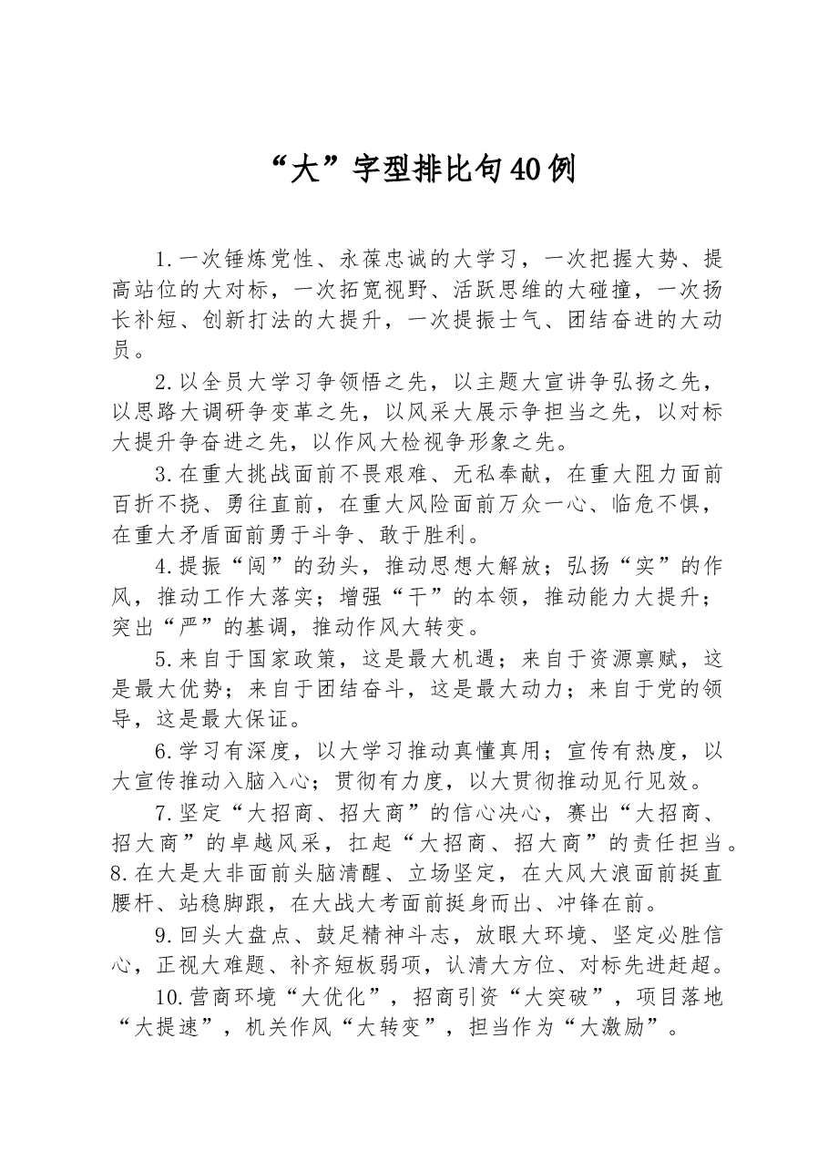 “大”字型排比句40例.docx,第1页预览