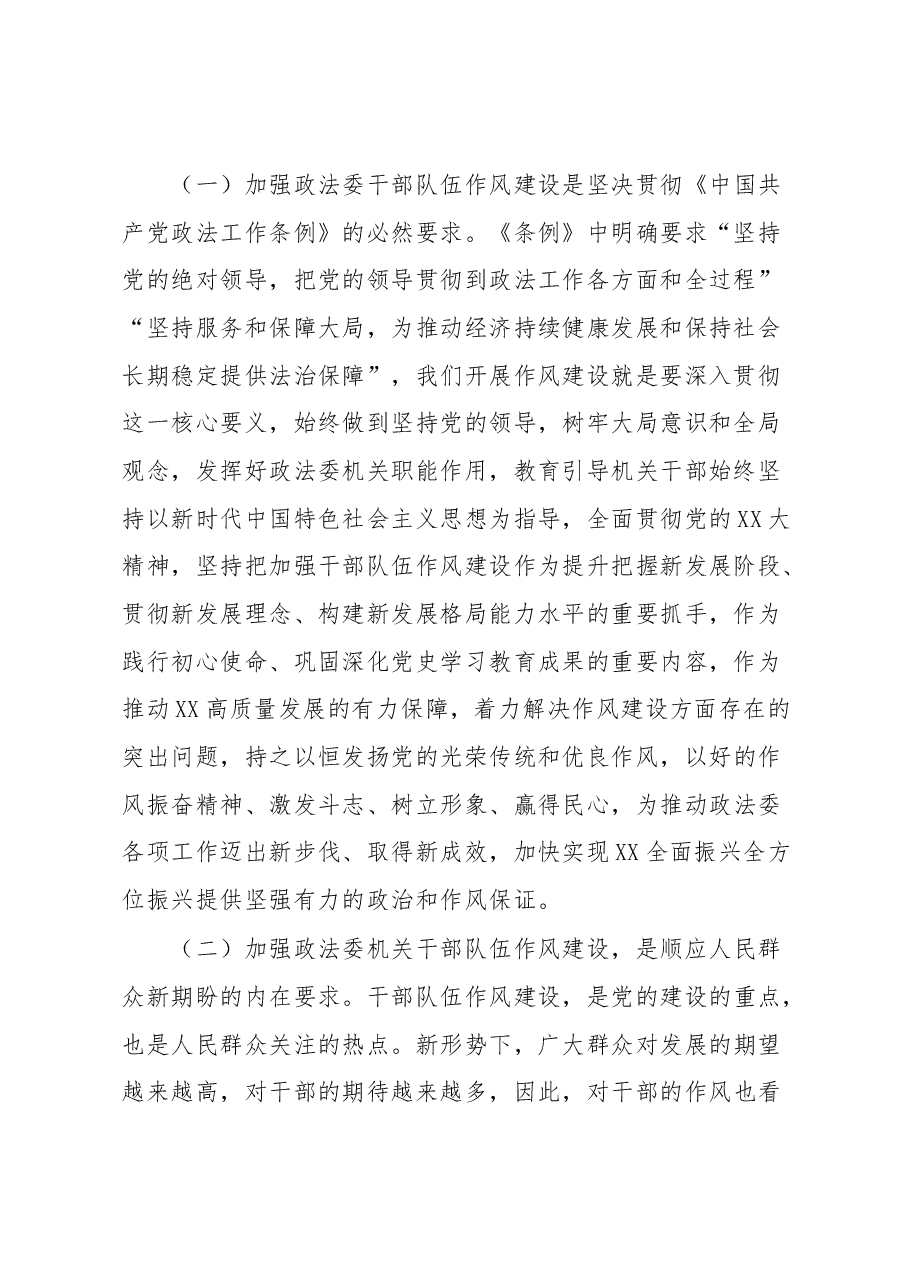 在政法委机关干部队伍作风建设大会上的讲话提纲.docx，第2页预览