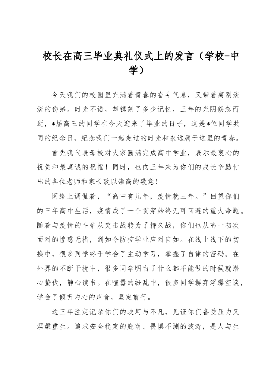 校长在高三毕业典礼仪式上的发言(学校-中学).docx,第1页预览