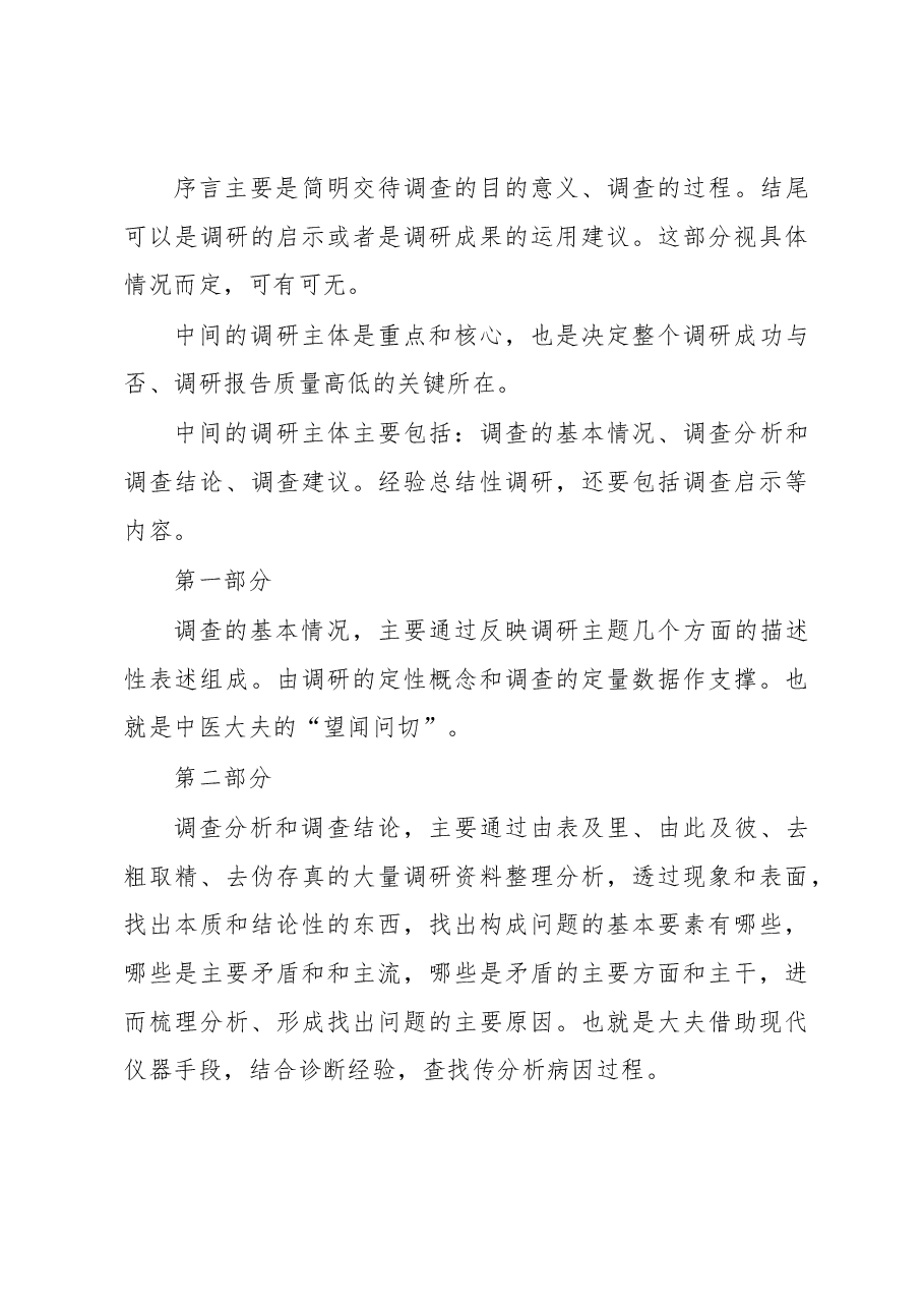 关于如何做好调查研究工作的几点思考.docx，第4页预览