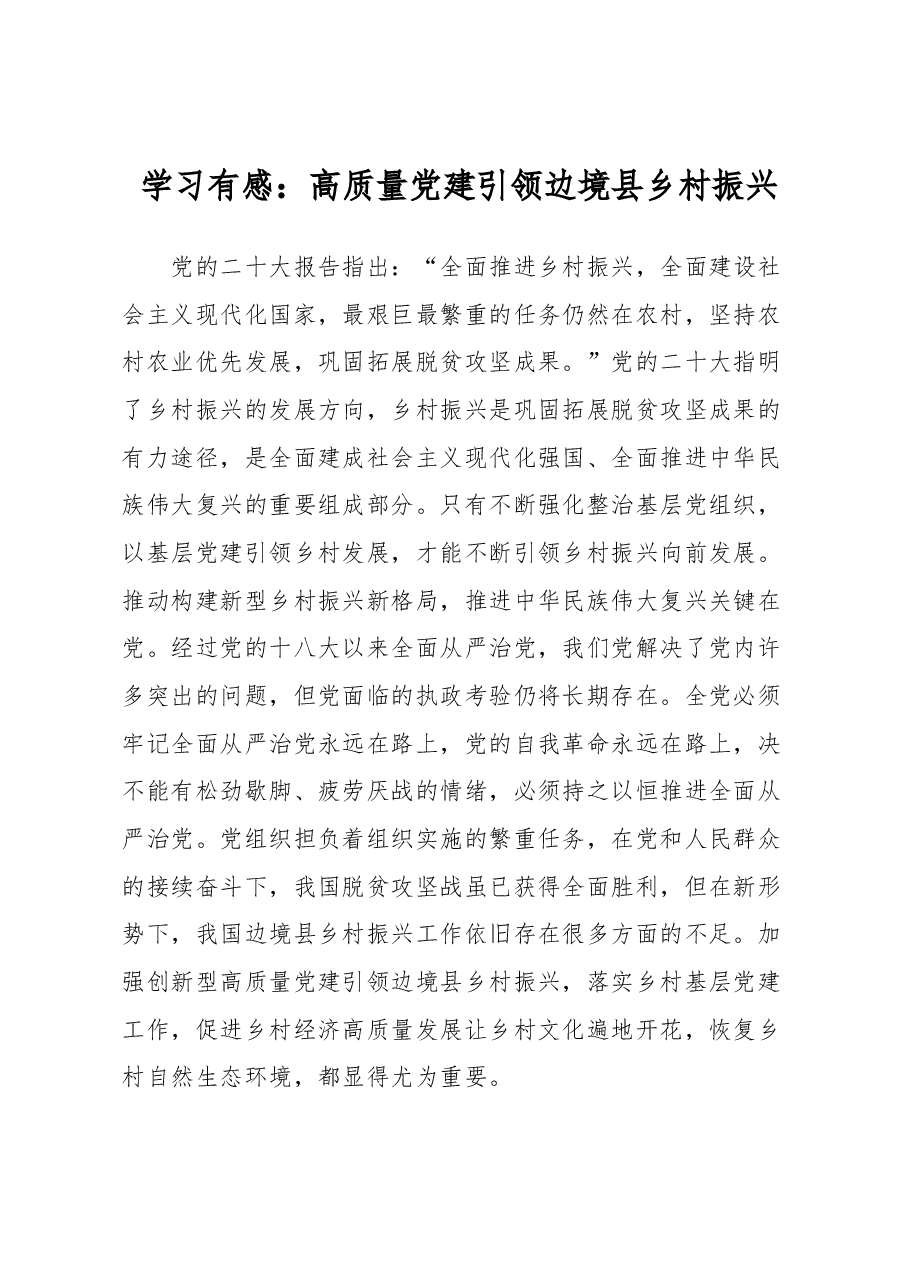 学习有感:高质量党建引领边境县乡村振兴.docx,第1页预览