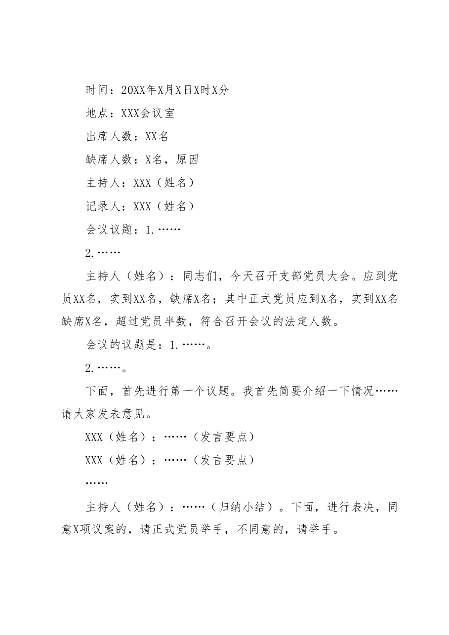 党支部17种会议记录格式.docx,第2页预览