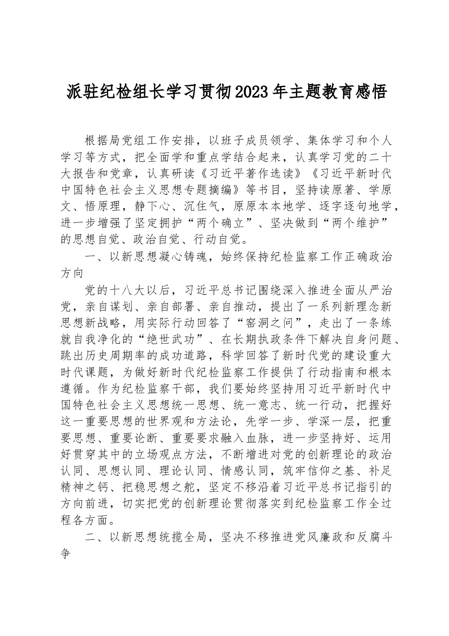 派驻纪检组长学习贯彻2023年主题教育感悟.docx，第1页预览