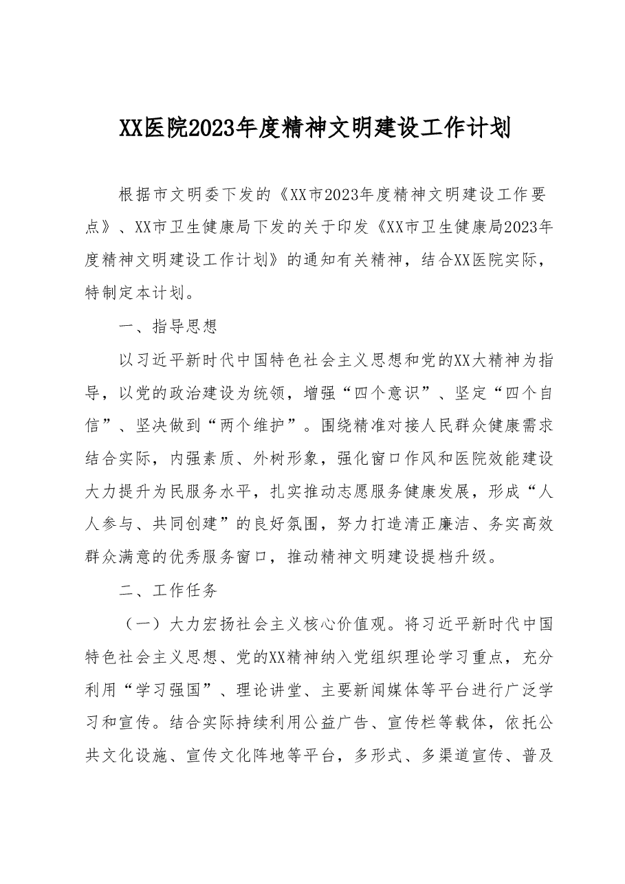 XX医院2023年度精神文明建设工作计划.docx,第1页预览