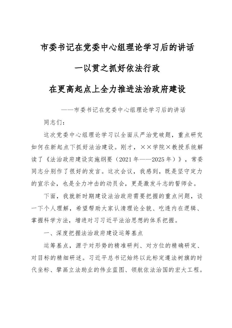 市委书记在党委中心组理论学习后的讲话.docx,第1页预览