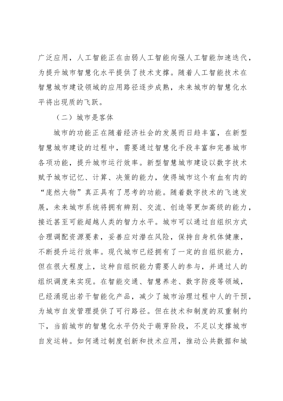关于新型智慧城市建设的实践探索.docx，第2页预览