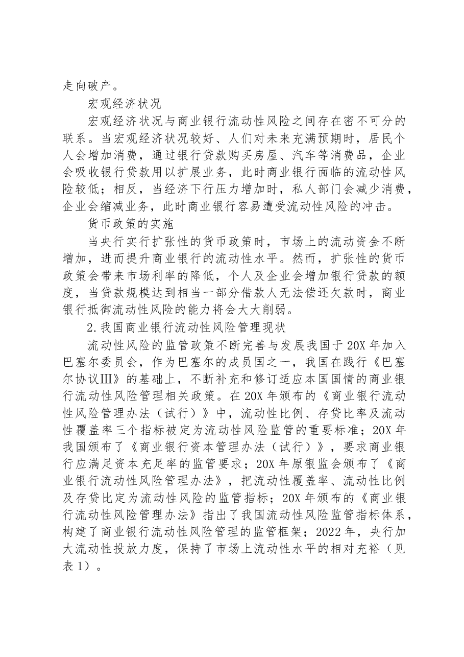 关于对商业银行流动性风险管理情况调研报告.docx,第2页预览