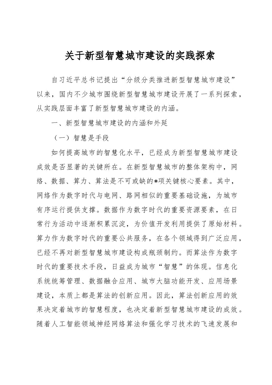 关于新型智慧城市建设的实践探索.docx，第1页预览