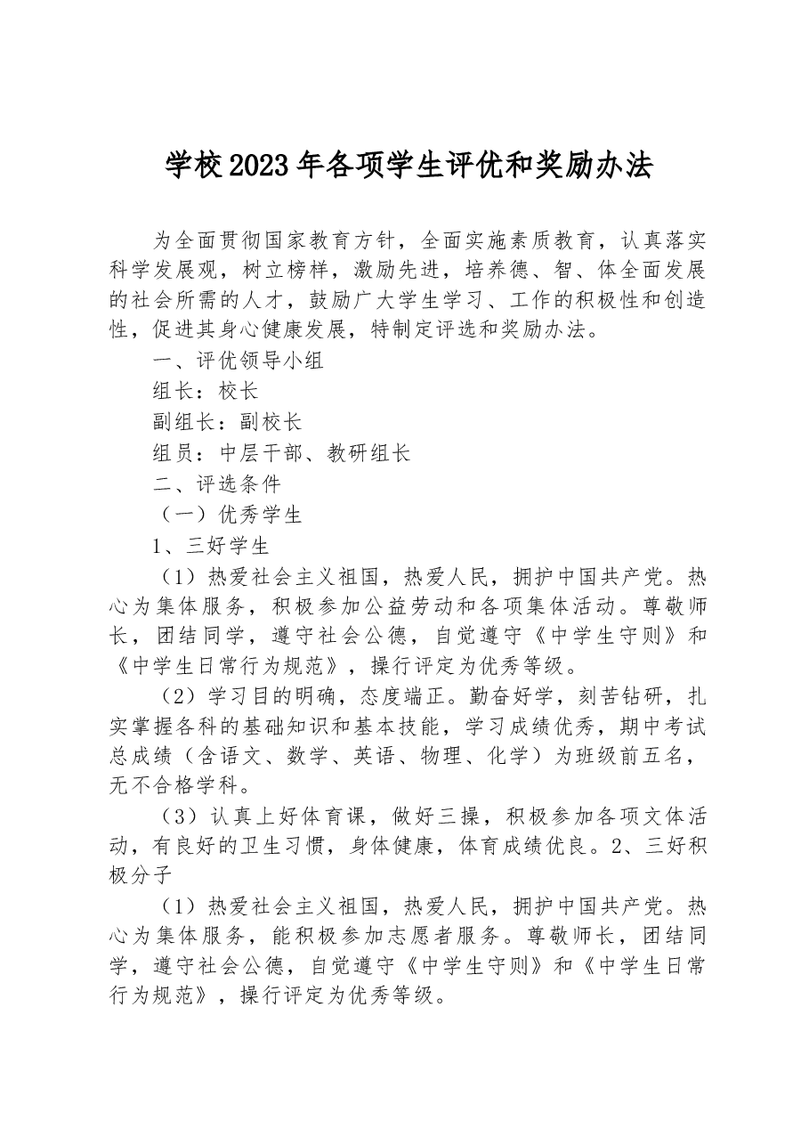 学校2023年各项学生评优和奖励办法.docx，第1页预览