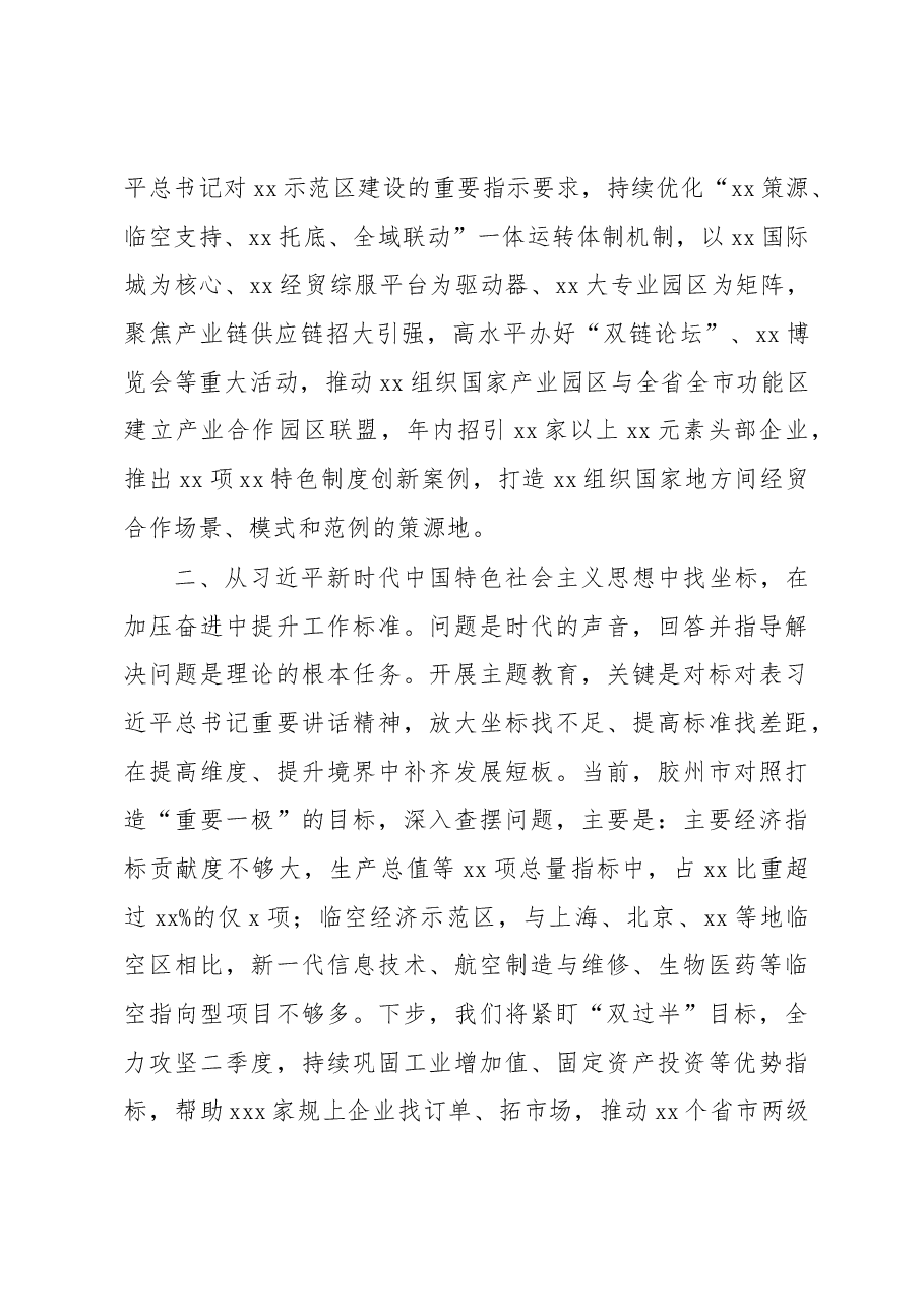 党员领导干部在全市学习贯彻党内主题教育读书班上的心得体会发言材料汇编5篇.docx,第3页预览