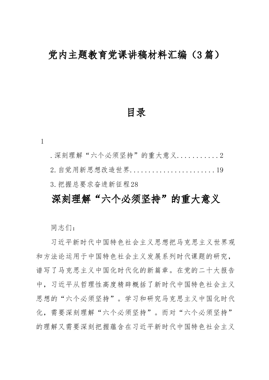 党内主题教育党课讲稿材料汇编3篇.docx，第1页预览