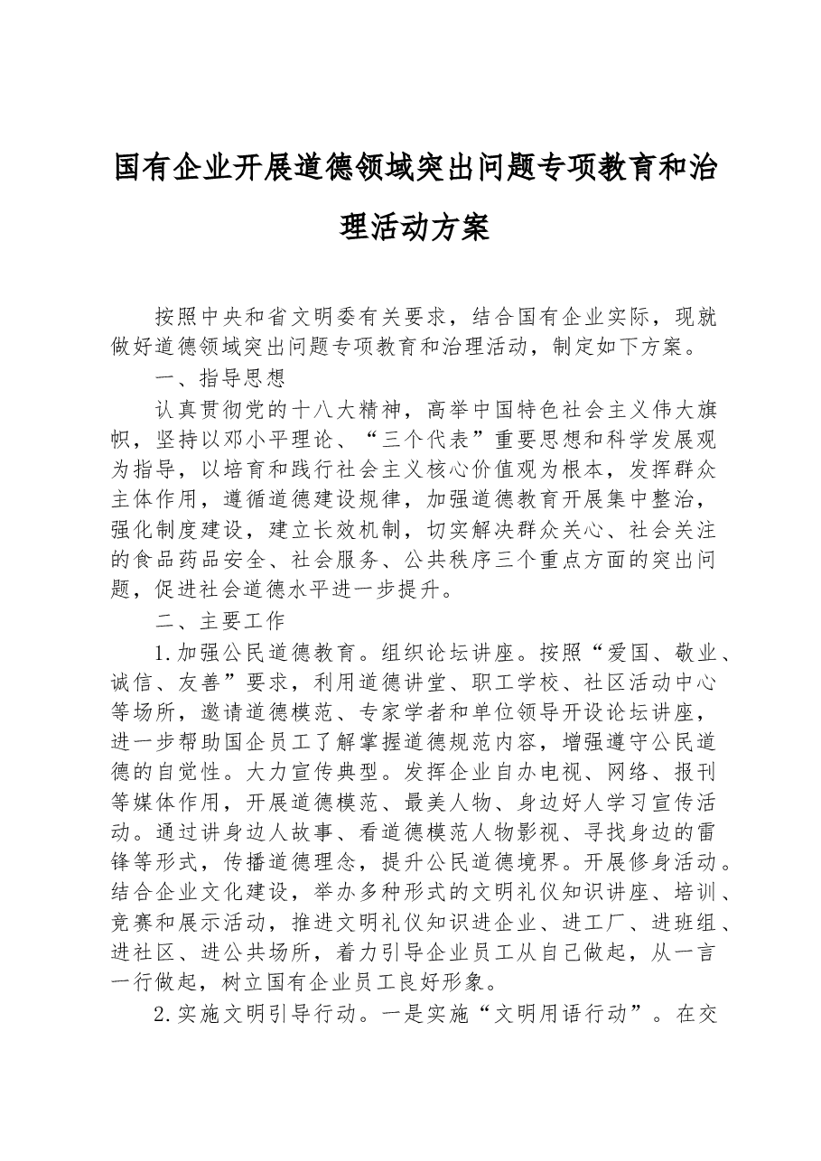 国有企业开展道德领域突出问题专项教育和治理活动方案.docx,第1页预览