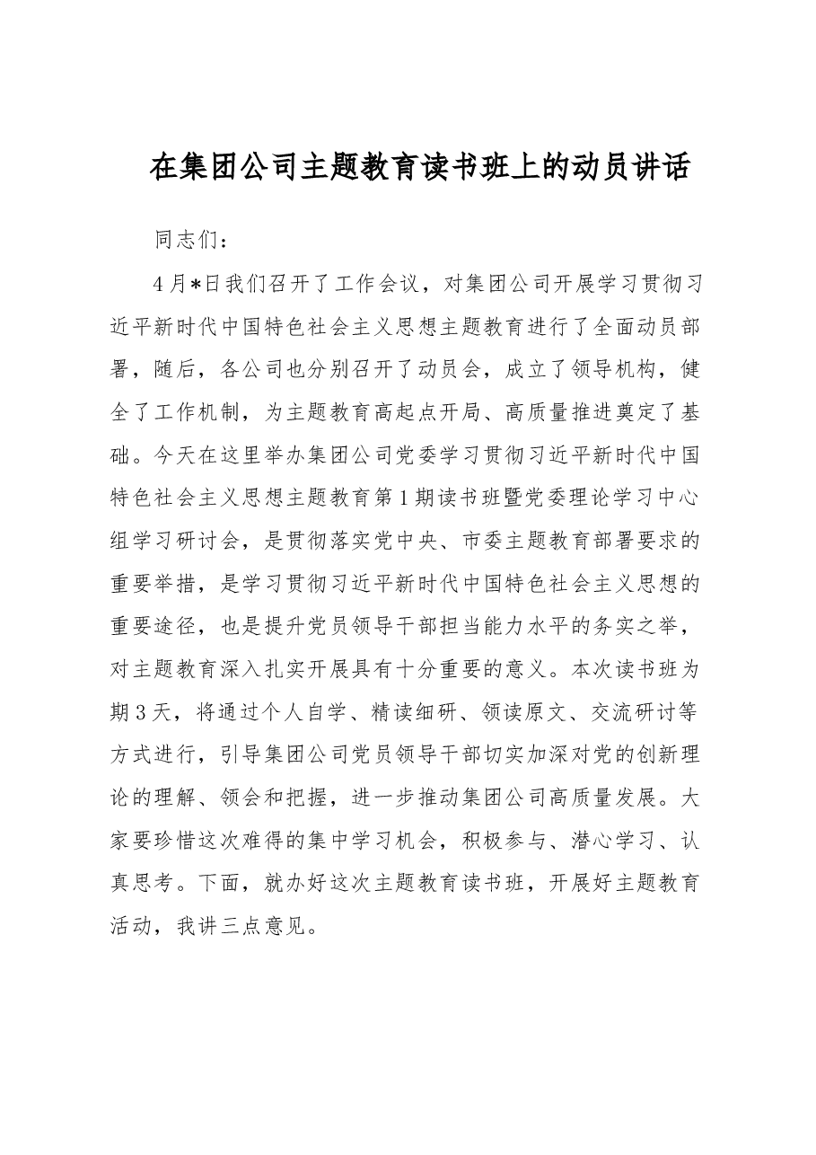 在集团公司主题教育读书班上的动员讲话.docx,第1页预览
