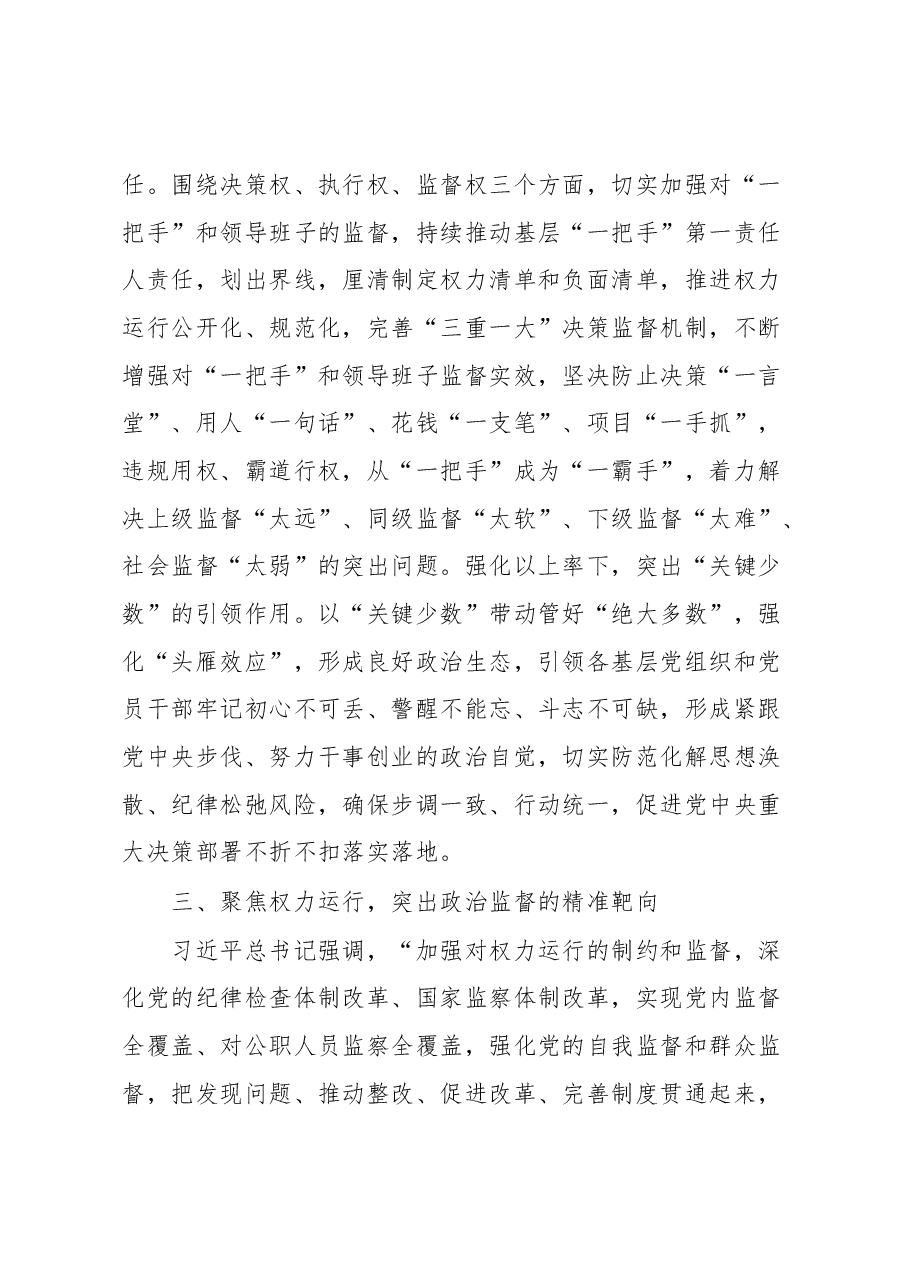 聚焦制度规范体系推动政治监督实效提升心得体会.docx,第3页预览