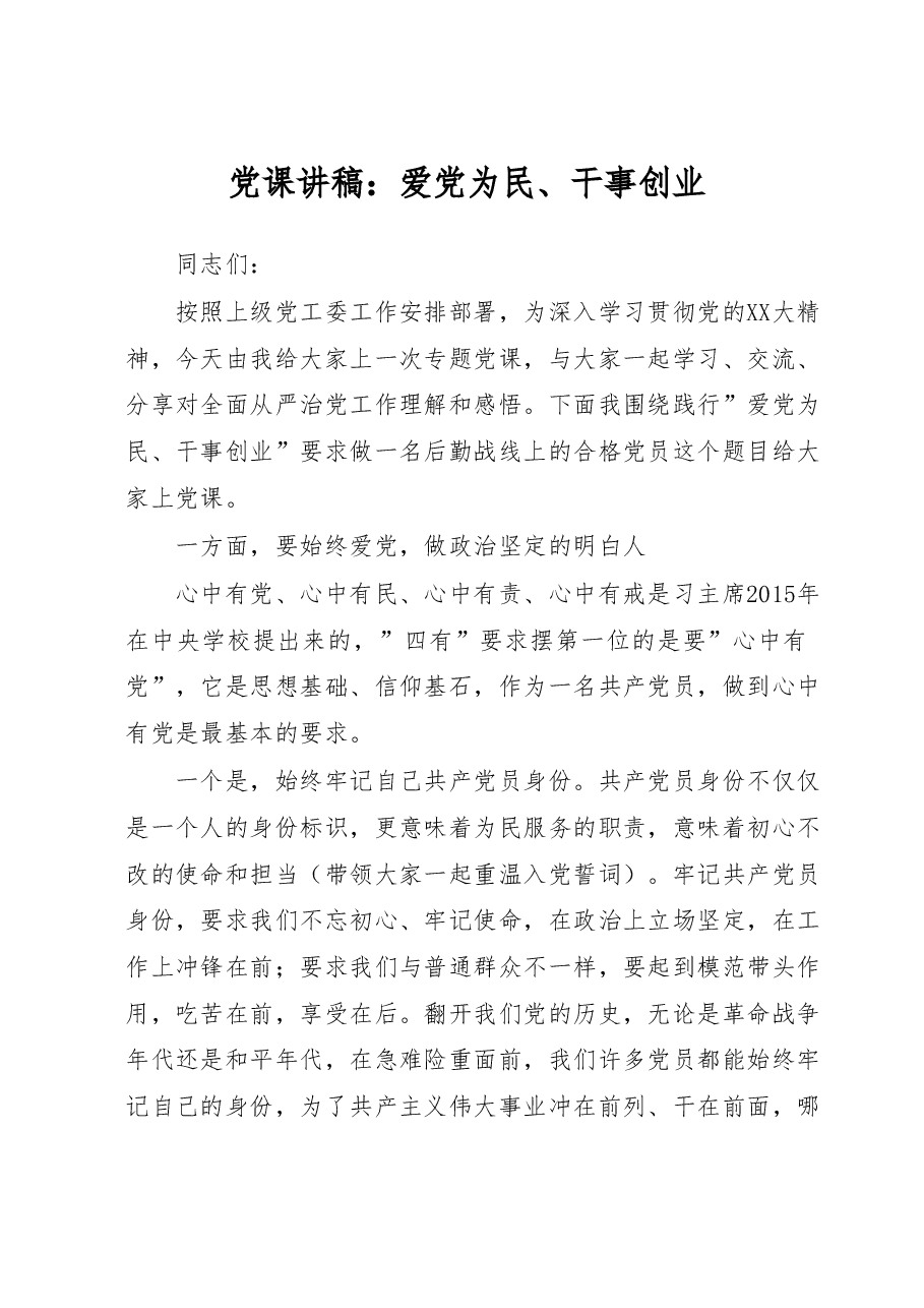 党课讲稿:爱党为民、干事创业.doc,第1页预览
