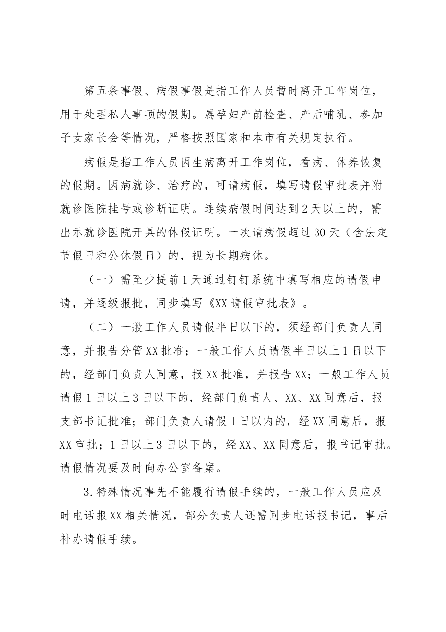 某单位工作人员考勤管理考勤和请销假管理办法.docx,第2页预览