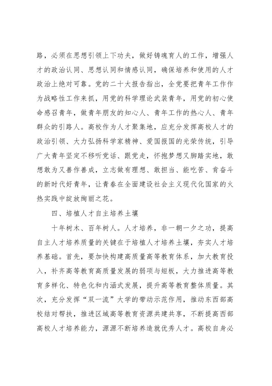 学习有感：全面提升人才自主培养质量走好中国式现代化人才之路.docx，第4页预览