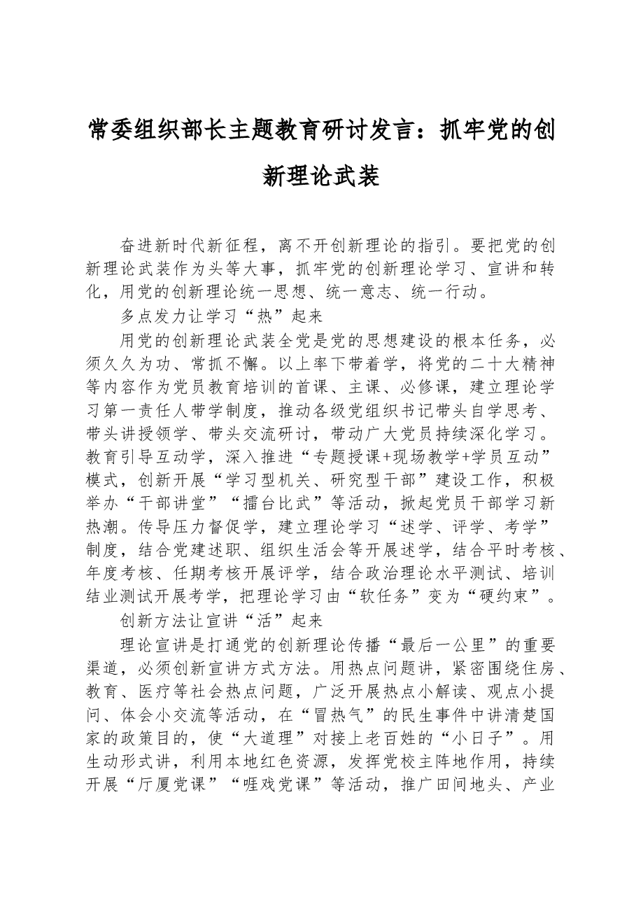 常委组织部长主题教育研讨发言:抓牢党的创新理论武装.docx,第1页预览