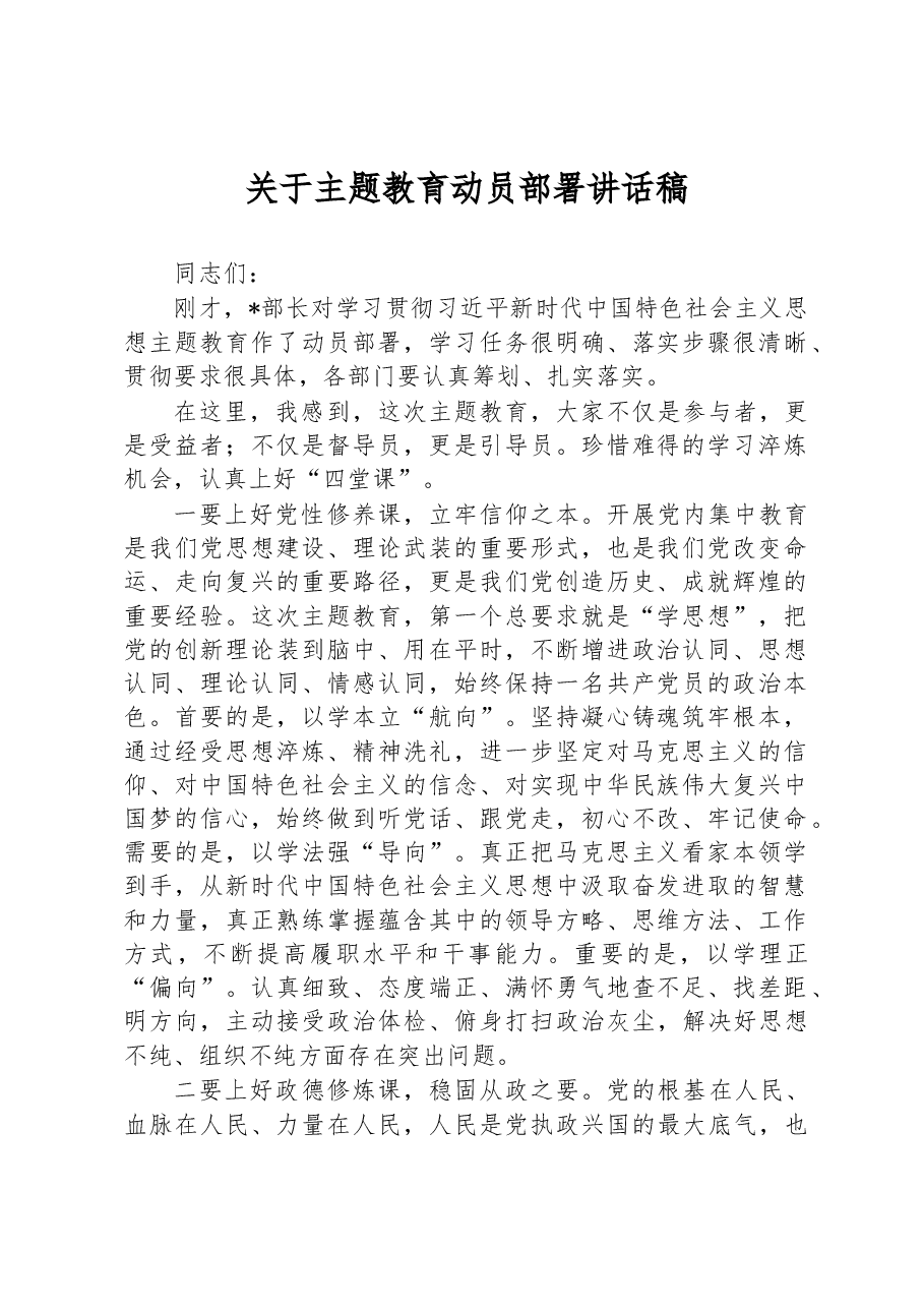 关于主题教育动员部署讲话稿.docx，第1页预览