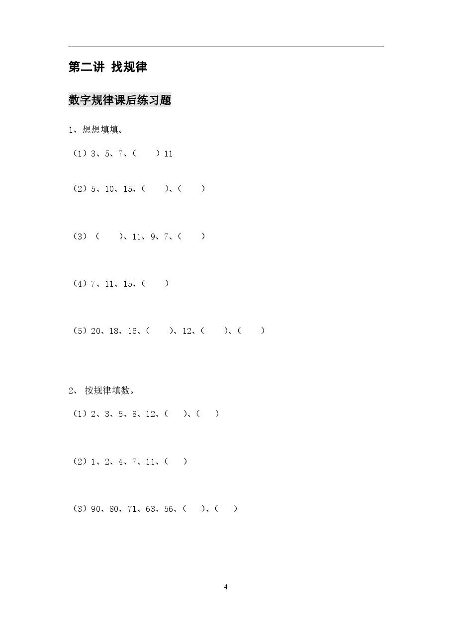 小学一年级数学思维课练习题（珍藏版）.pdf，第4页预览