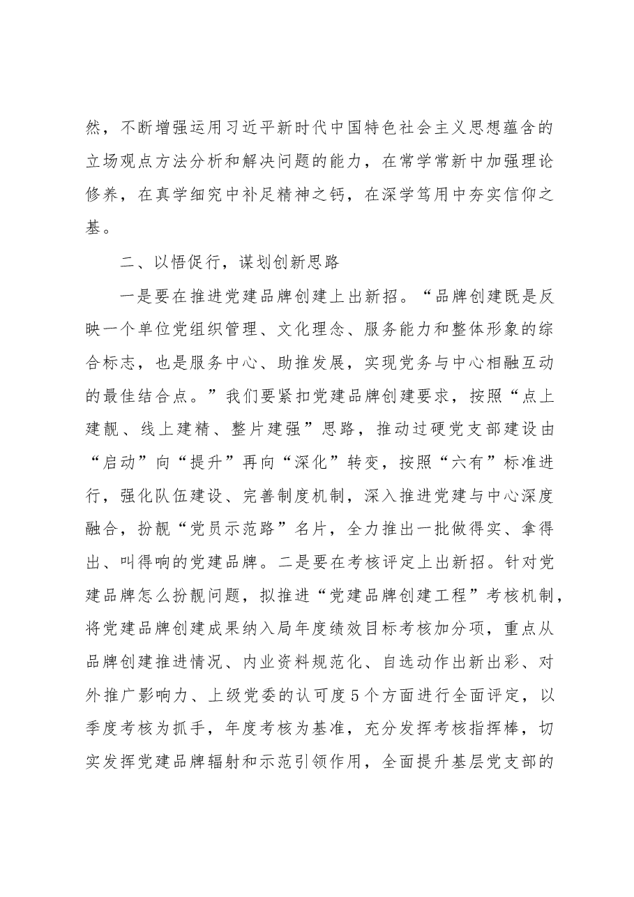 在习近平新时代中国特色社会主义思想主题教育交流研讨的讲话提纲.doc,第3页预览