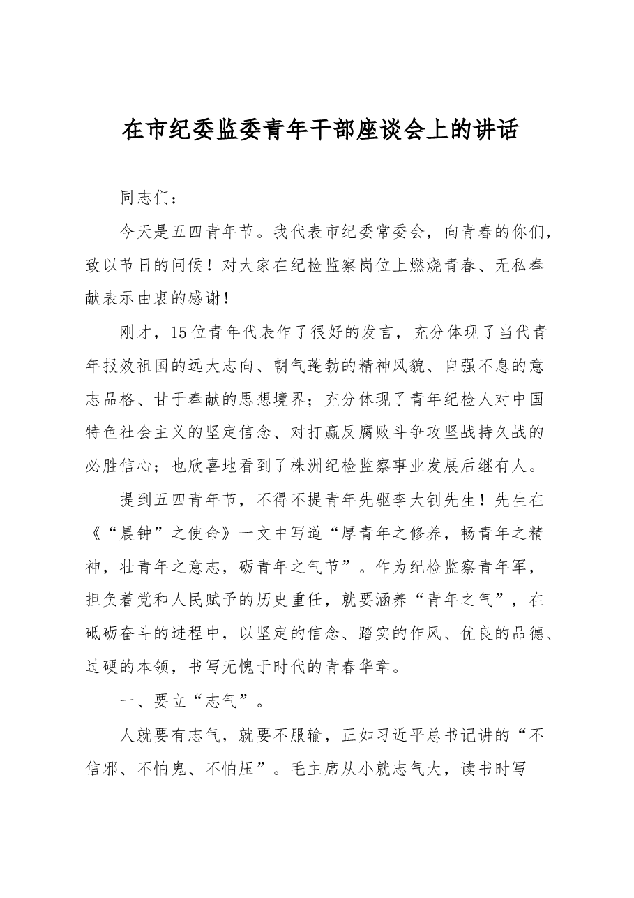 在市纪委监委青年干部座谈会上的讲话.docx，第1页预览