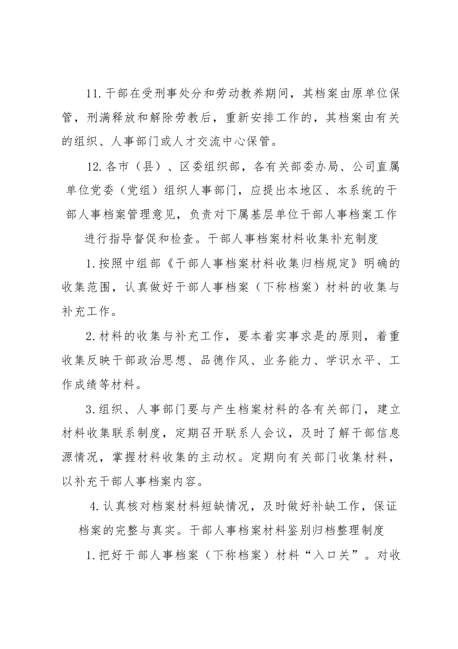 (8篇)干部人事档案管理工作制度汇编.docx,第3页预览