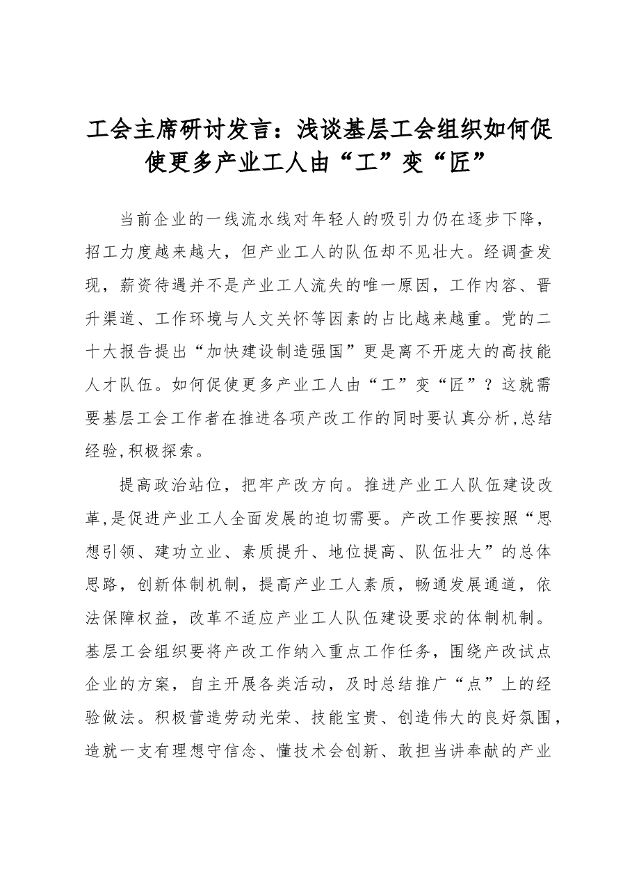 工会主席研讨发言:浅谈基层工会组织如何促使更多产业工人由“工”变“匠”.docx,第1页预览