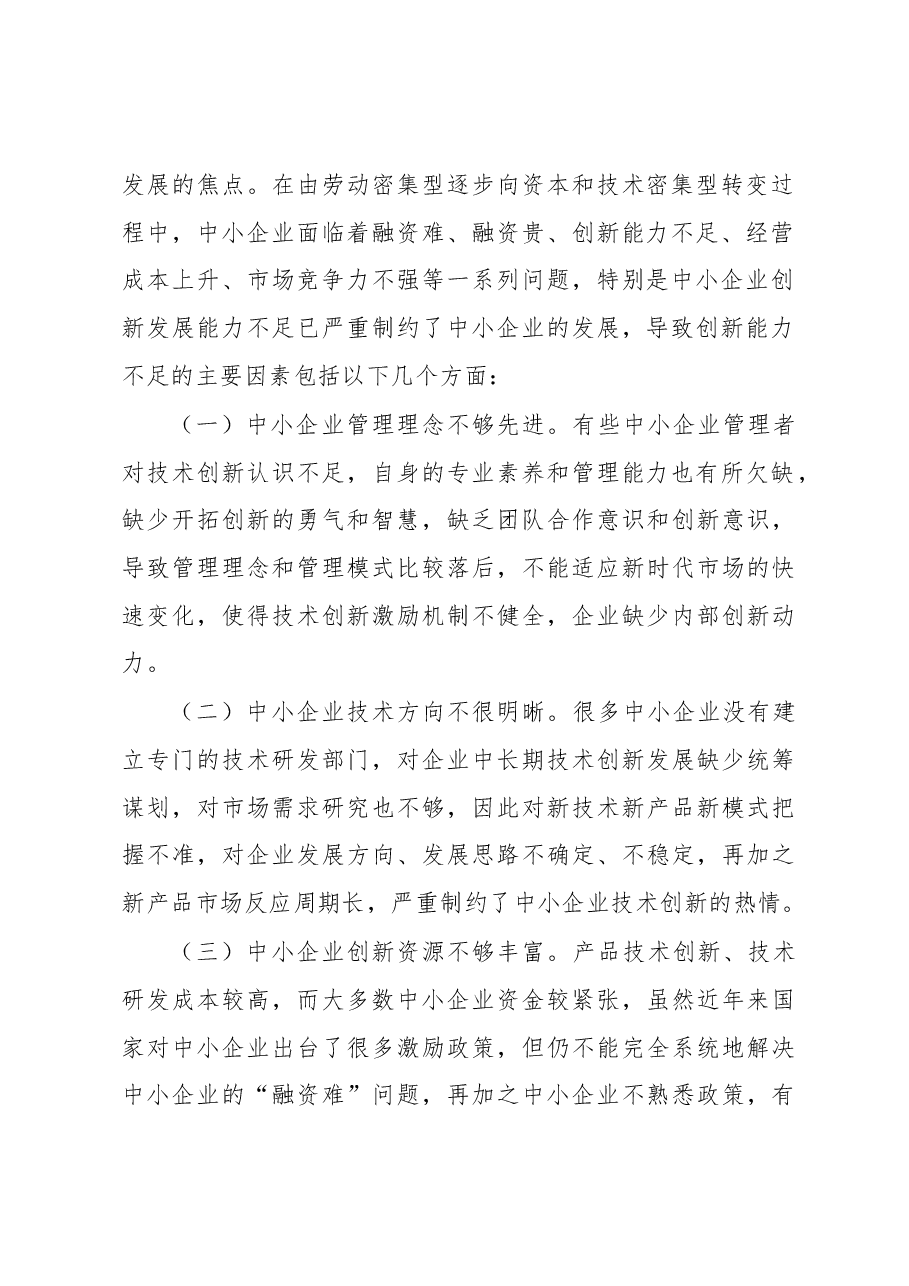 关于科协组织助推中小企业创新实践与探索.docx,第2页预览