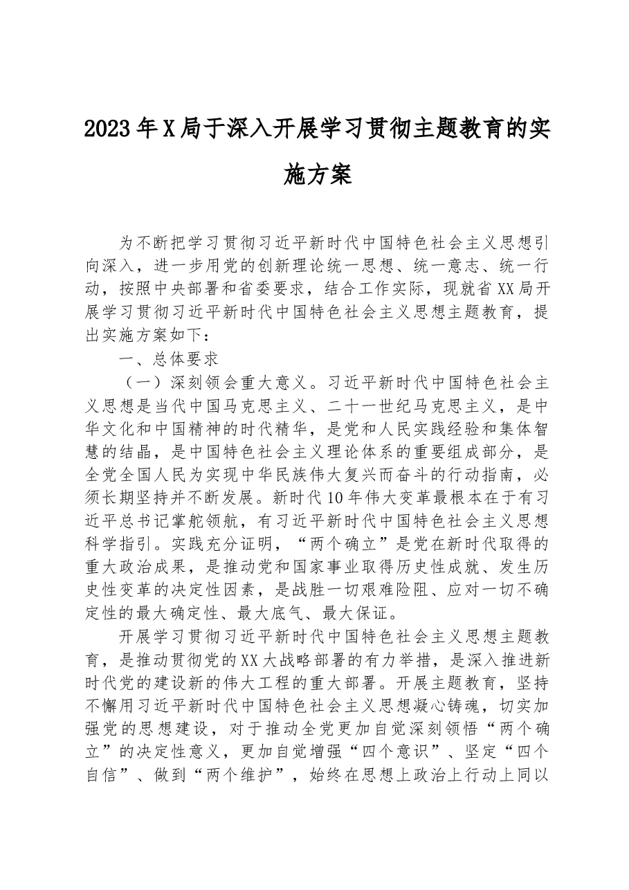 2023年X局于深入开展学习贯彻主题教育的实施方案.docx,第1页预览