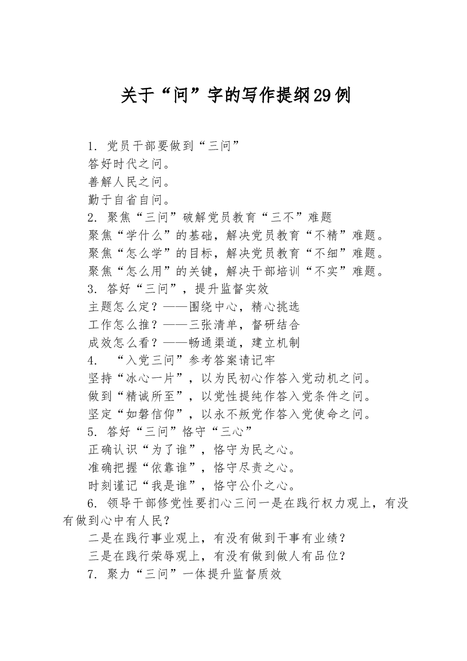关于“问”字的写作提纲29例.docx,第1页预览