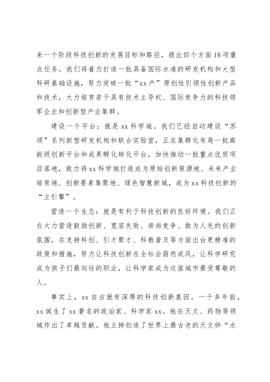 2023年科技创新大会上的讲话汇编3篇.docx,第4页预览