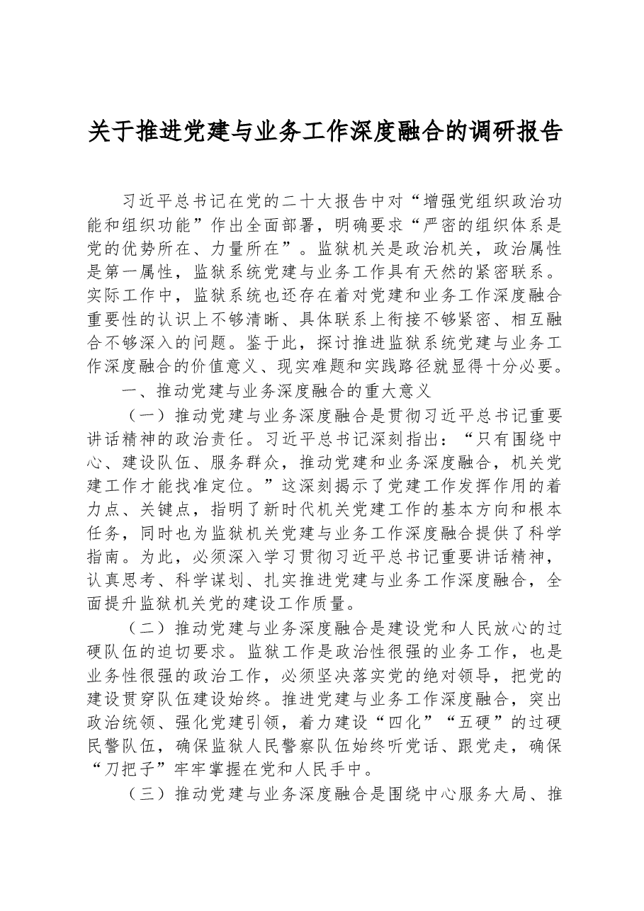 关于推进党建与业务工作深度融合的调研报告.docx,第1页预览