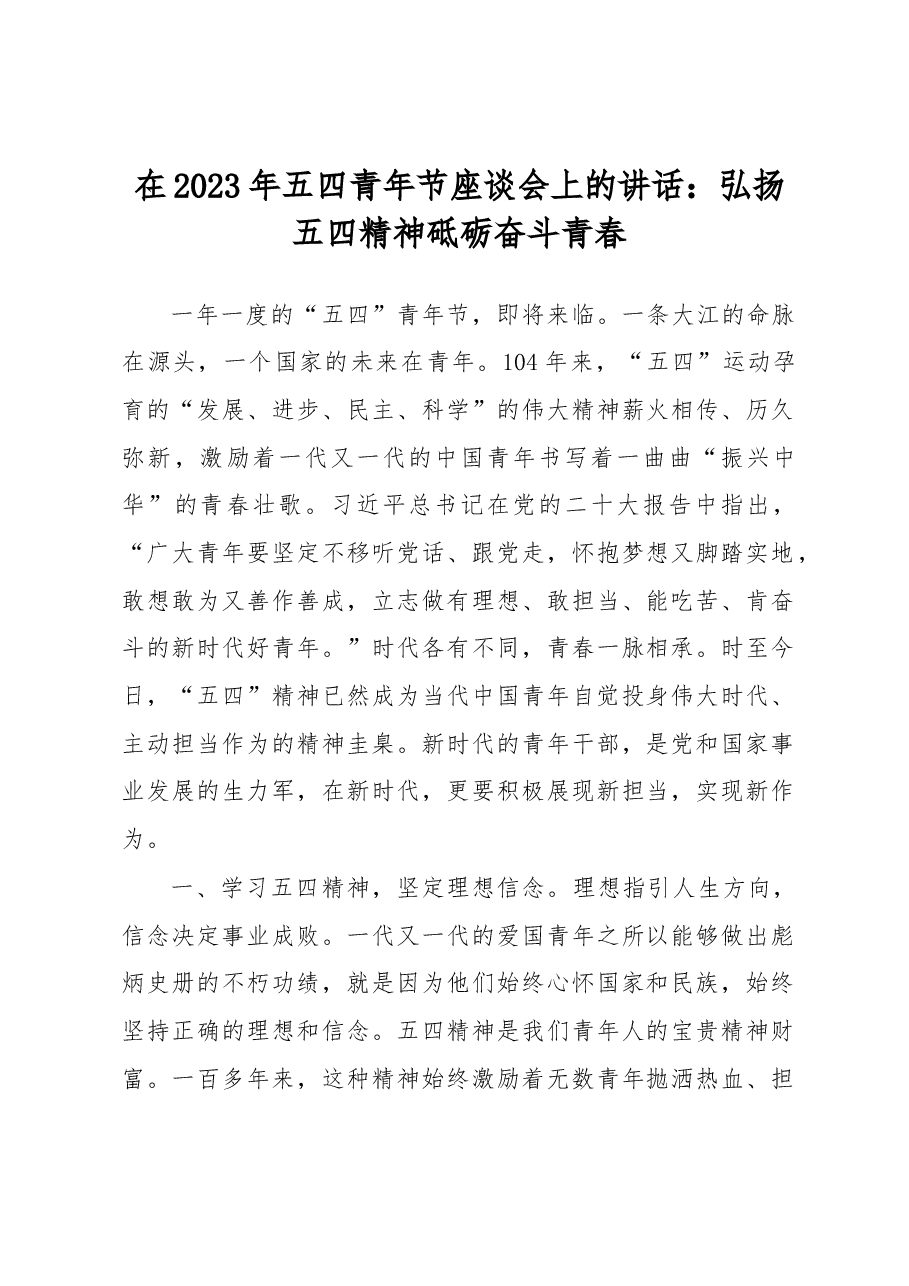在2023年五四青年节座谈会上的讲话：弘扬五四精神砥砺奋斗青春.docx，第1页预览