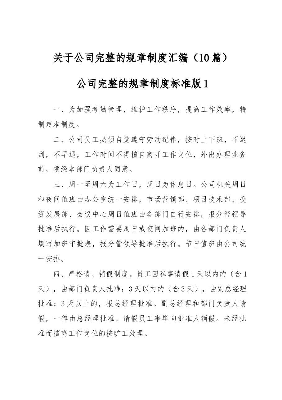 (10篇)关于公司完整的规章制度汇编.docx,第1页预览