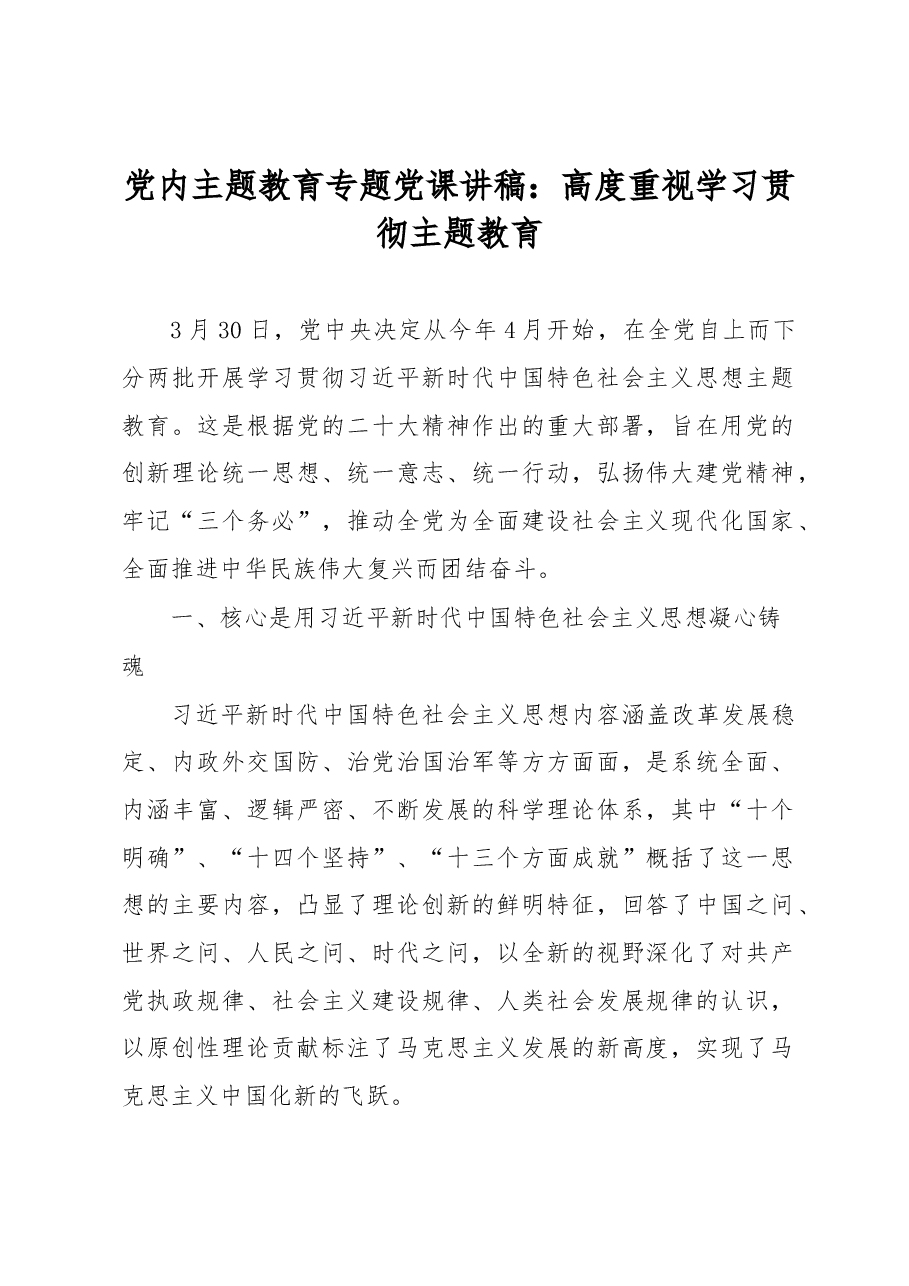 党内主题教育专题党课讲稿：高度重视学习贯彻主题教育.docx，第1页预览