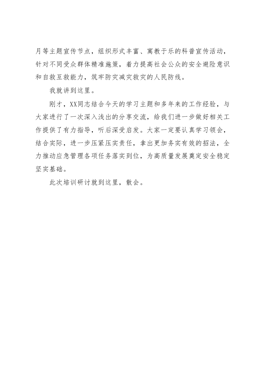 在应急管理专题培训会议上的主持讲话提纲.doc,第4页预览