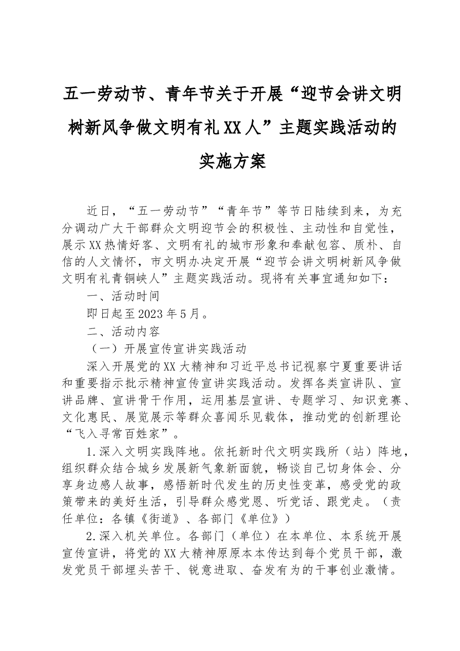 五一劳动节、青年节关于开展“迎节会讲文明树新风争做文明有礼XX人”主题实践活动的实施方案.docx,第1页预览
