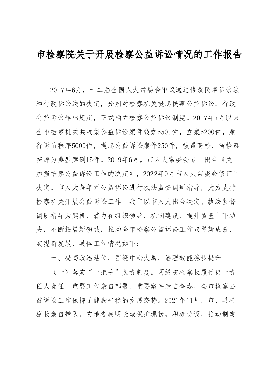市检察院关于开展检察公益诉讼情况的工作报告.docx,第1页预览