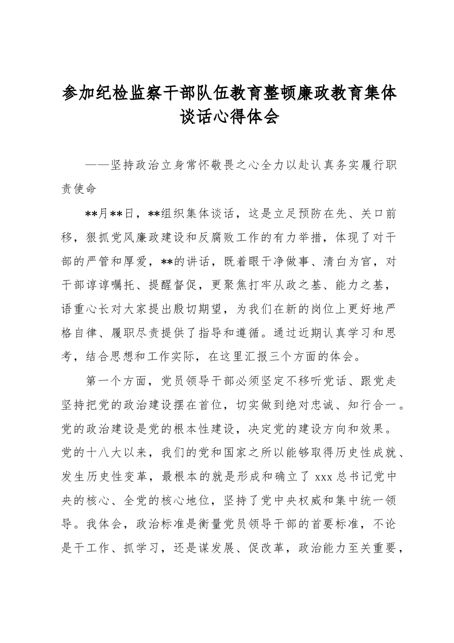 参加纪检监察干部队伍教育整顿廉政教育集体谈话心得体会.docx，第1页预览