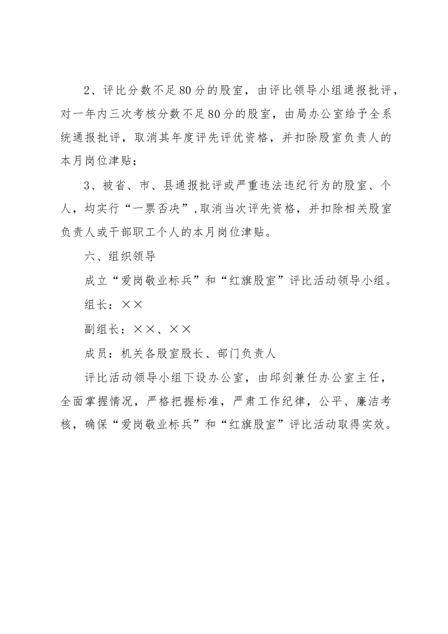 关于开展争做“爱岗敬业标兵”和“红旗股室”活动评选办法.docx,第4页预览